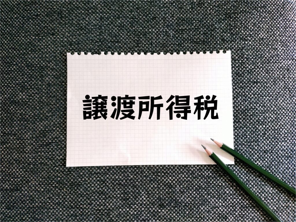 古い家を売ることで発生する「譲渡所得税」の文字。不動産売却後の税金に関する説明