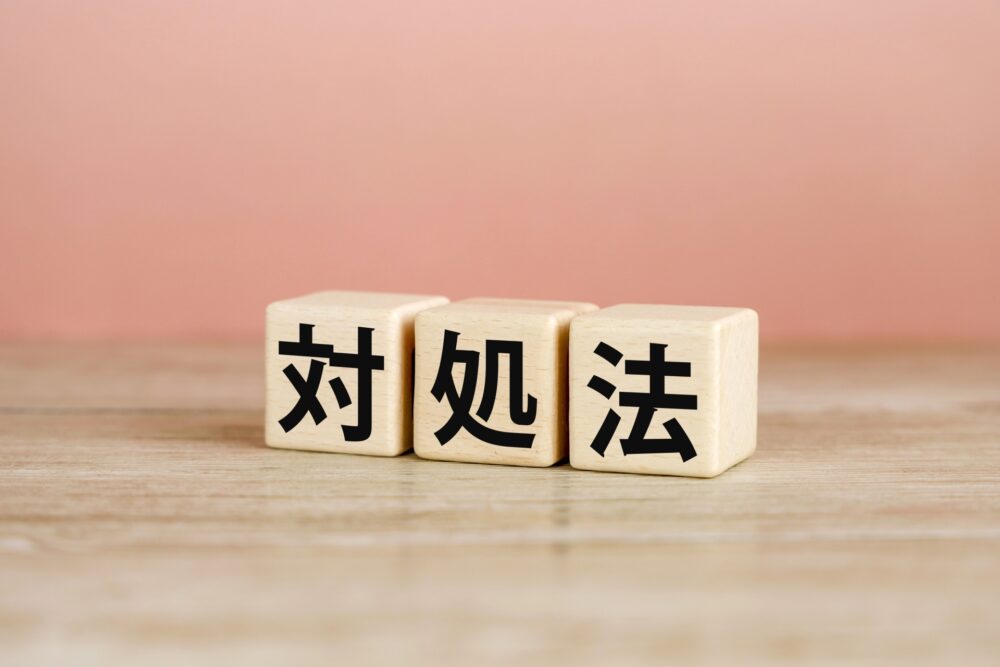 不動産トラブルや瑕疵責任発生時の適切な「対処法」を示す、文字が書かれた木製ブロック