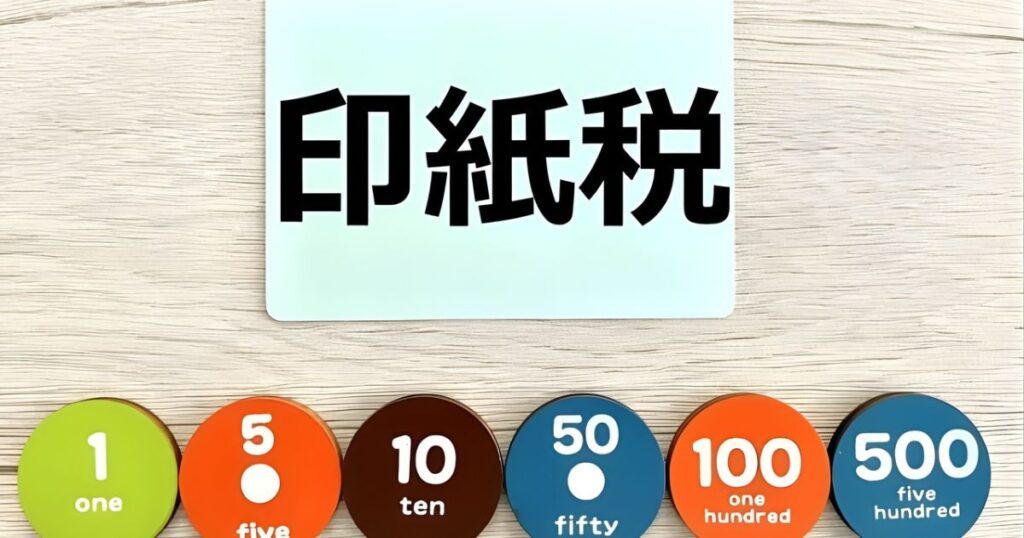 家を売る際にかかる費用の一つである印紙税のイメージと硬貨のイラスト