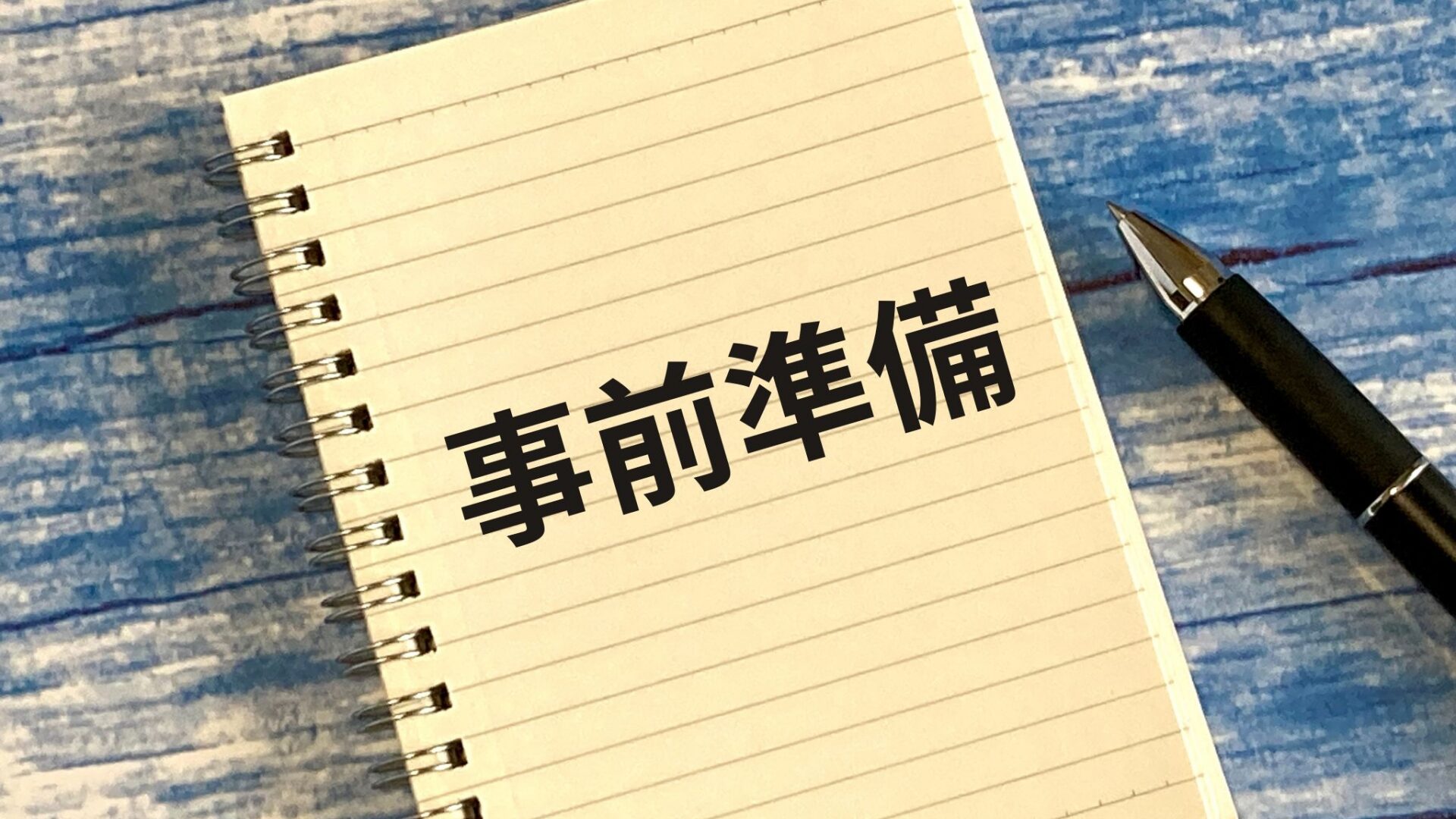 ノートに書かれた「事前準備」の文字。不動産売却の手続きをスムーズに進めるための重要な注意点