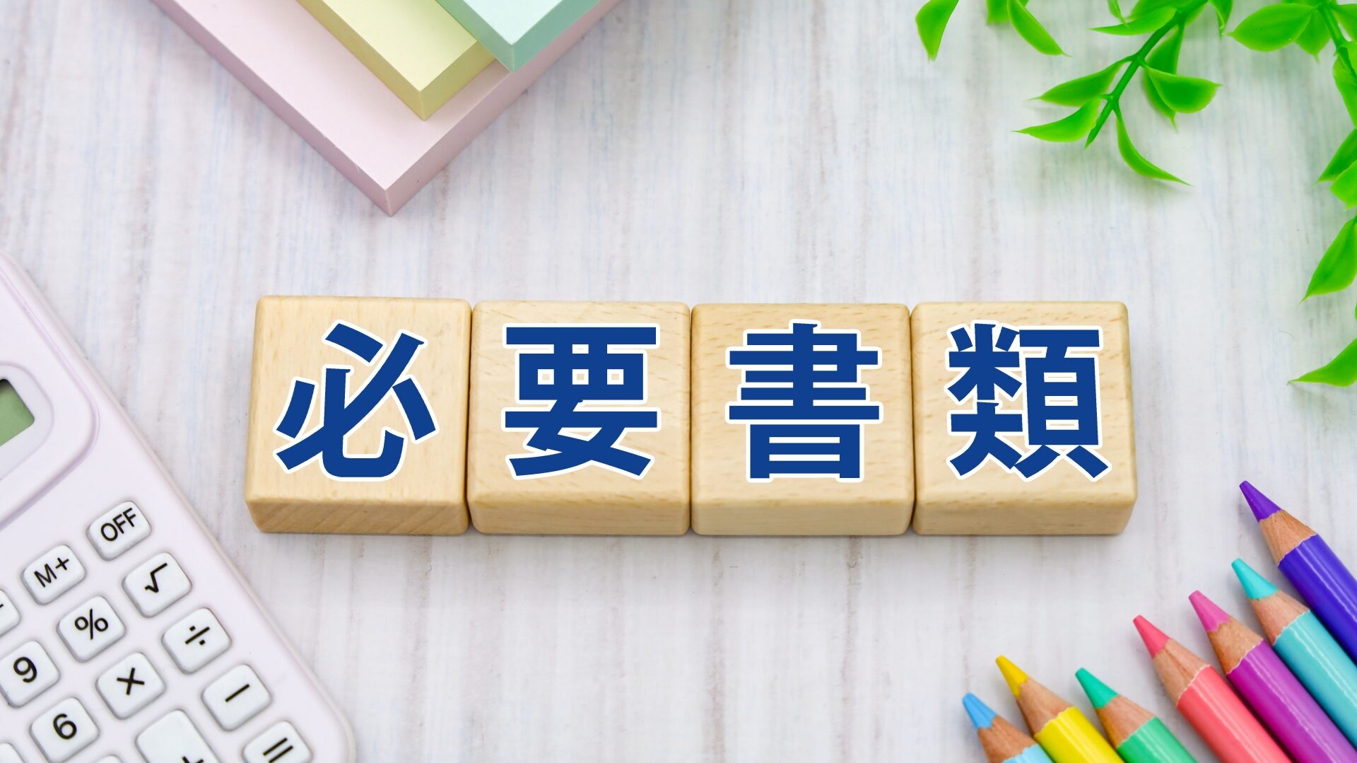 「必要書類」の文字と電卓。不動産売却で用意すべき必要書類などの注意点。