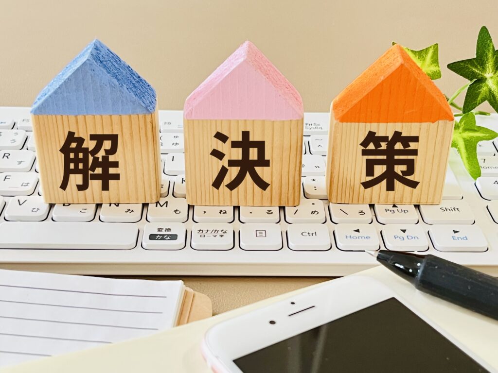 空き家問題に対する具体的な解決策を示す3つのブロック。「解」「決」「策」の文字